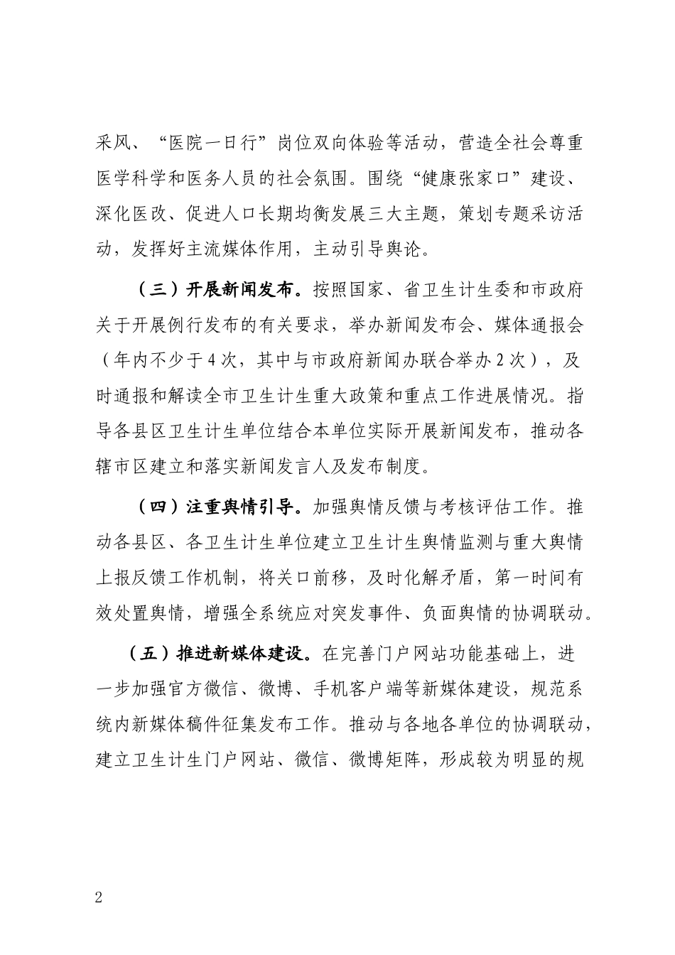 2017年张家口市卫生计生宣传工作要点---张家口市卫生局_第2页