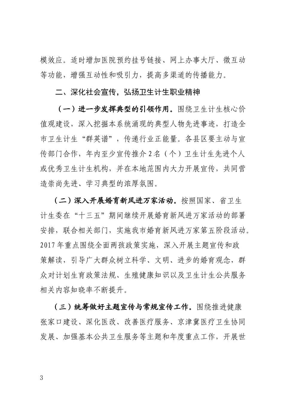 2017年张家口市卫生计生宣传工作要点---张家口市卫生局_第3页