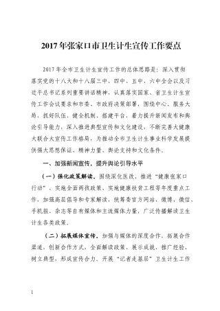 2017年张家口市卫生计生宣传工作要点---张家口市卫生局