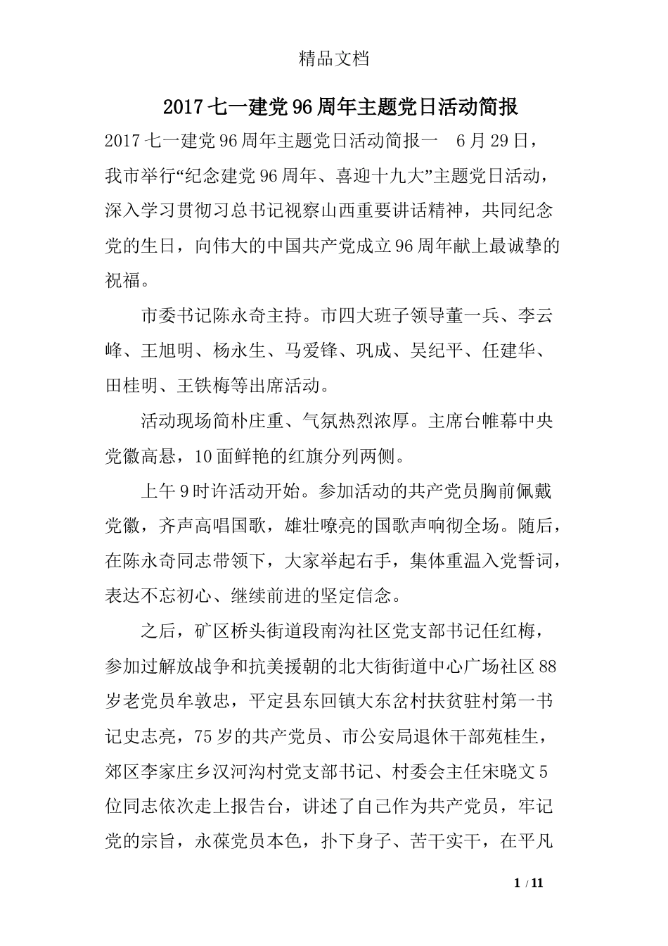 2017七一建党96周年主题党日活动简报_第1页