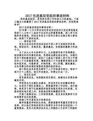 2017先进基层党组织事迹材料