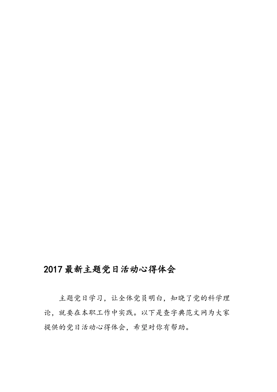 2017主题党日活动心得体会_第1页