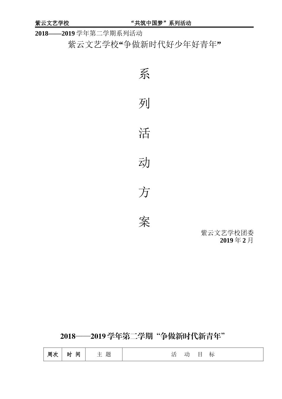 2018-2019年第二学期各类校园主题活动安排_第1页