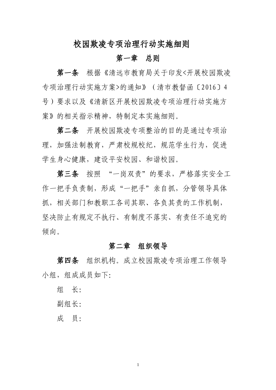 2018-2019学年度防校园欺凌专项治理活动实施细则_第1页