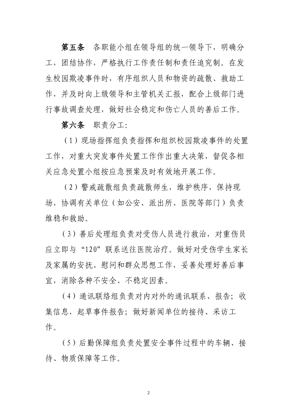 2018-2019学年度防校园欺凌专项治理活动实施细则_第2页