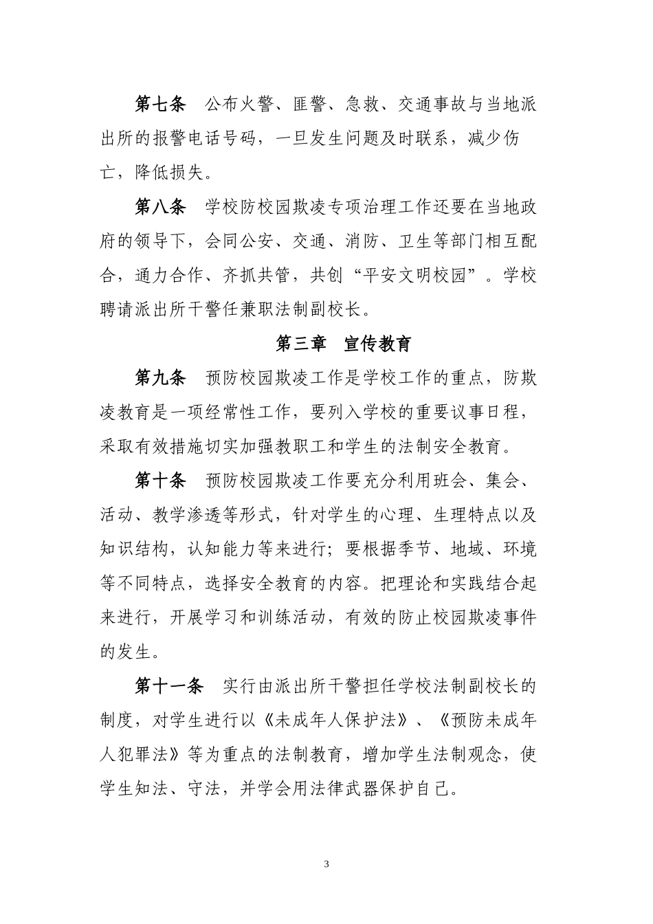 2018-2019学年度防校园欺凌专项治理活动实施细则_第3页