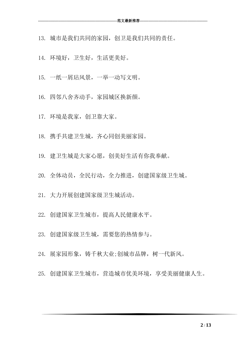 2018创建卫生宣传标语大全_第2页