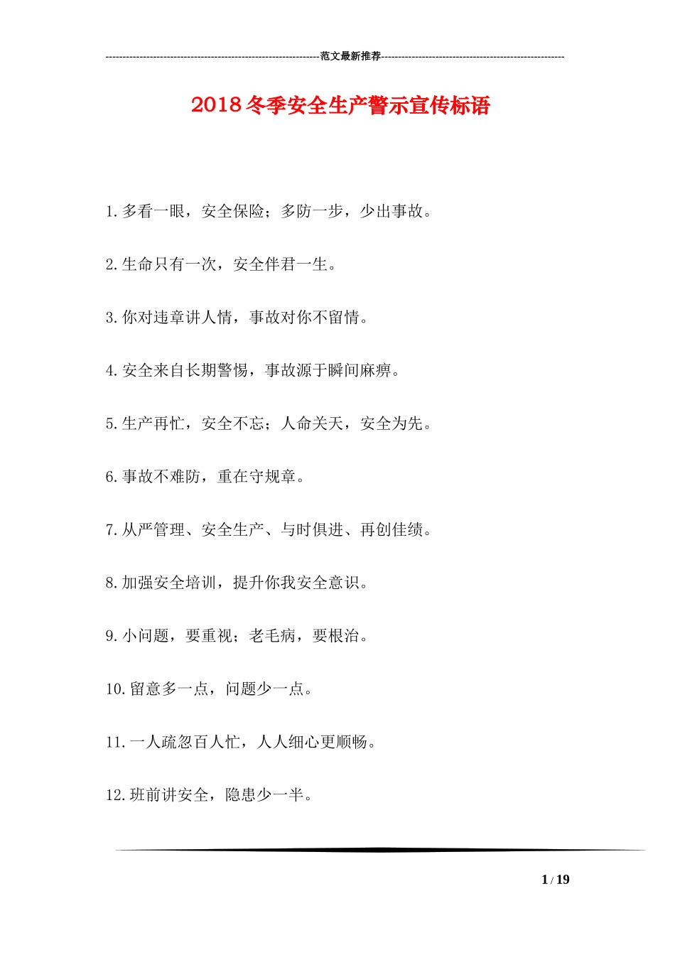 2018冬季安全生产警示宣传标语_第1页