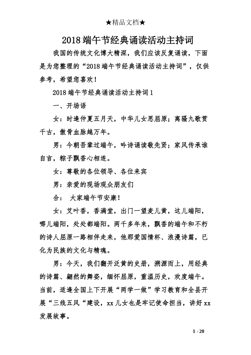 2018端午节经典诵读活动主持词_第1页