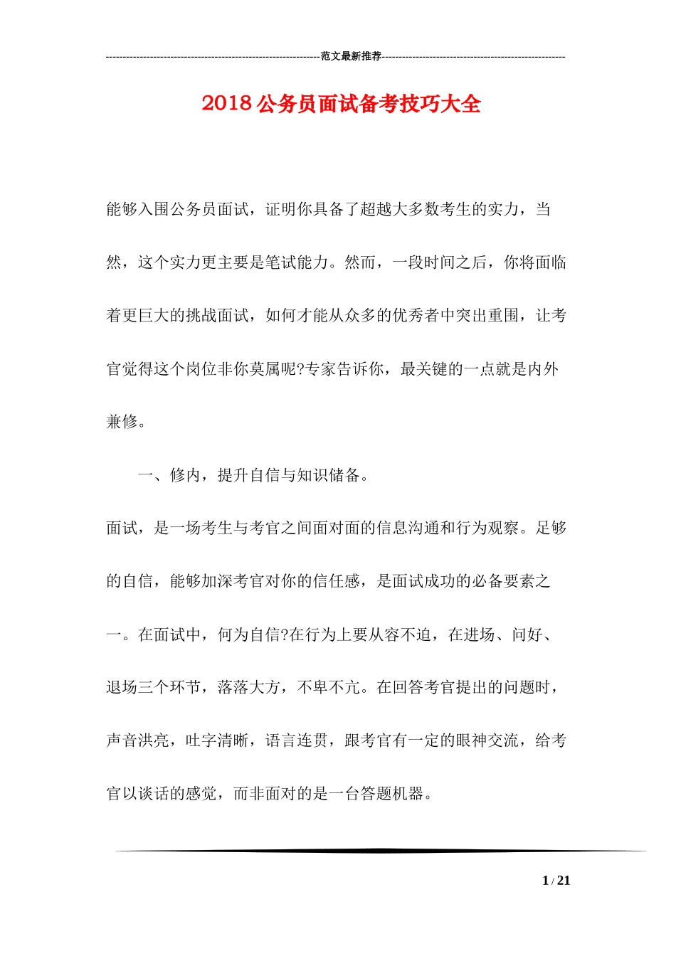 2018公务员面试备考技巧大全_第1页