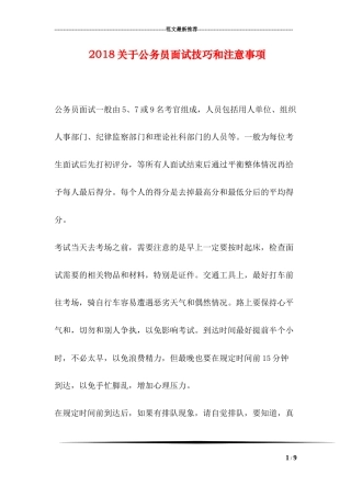 2018关于公务员面试技巧和注意事项