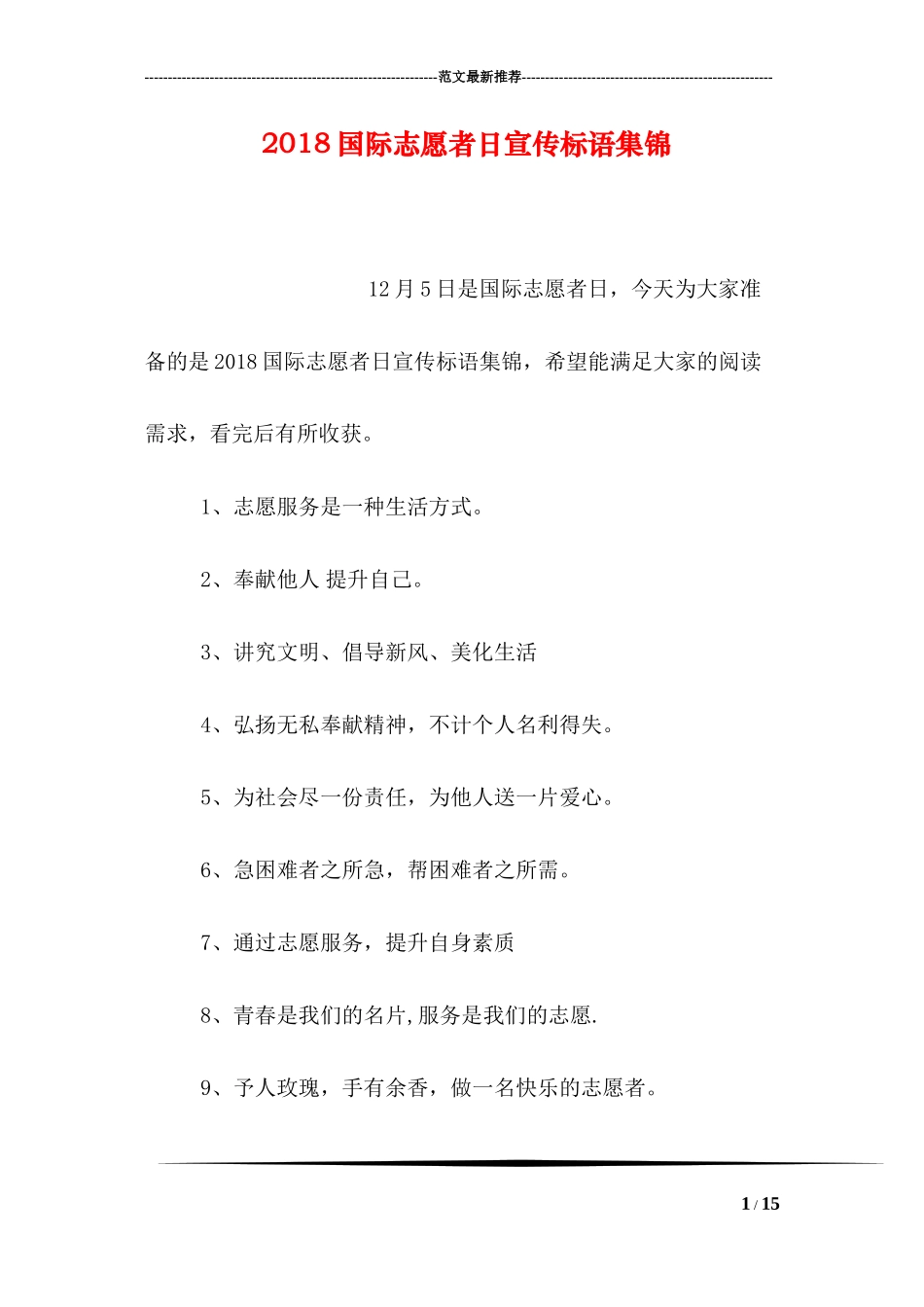 2018国际志愿者日宣传标语集锦_第1页