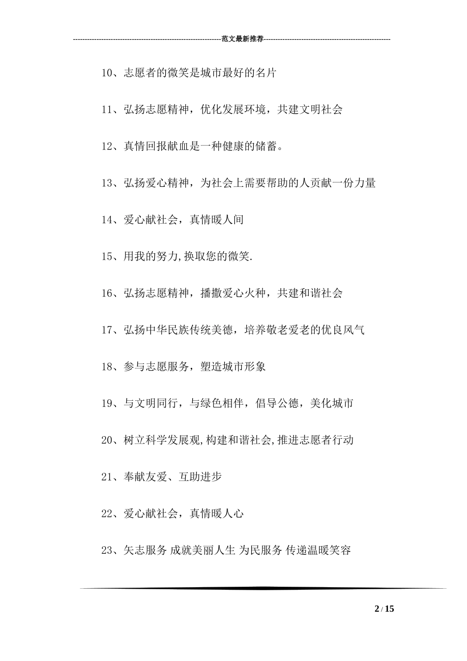 2018国际志愿者日宣传标语集锦_第2页