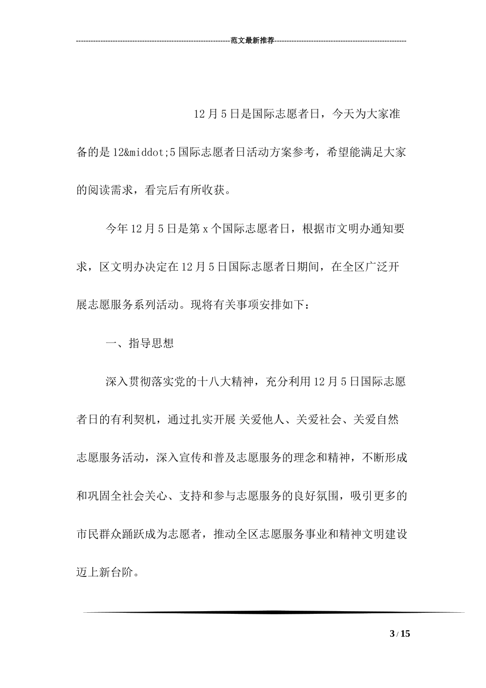 2018国际志愿者日宣传标语集锦_第3页