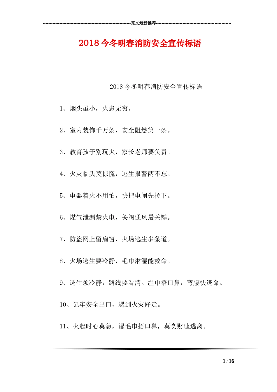 2018今冬明春消防安全宣传标语_第1页
