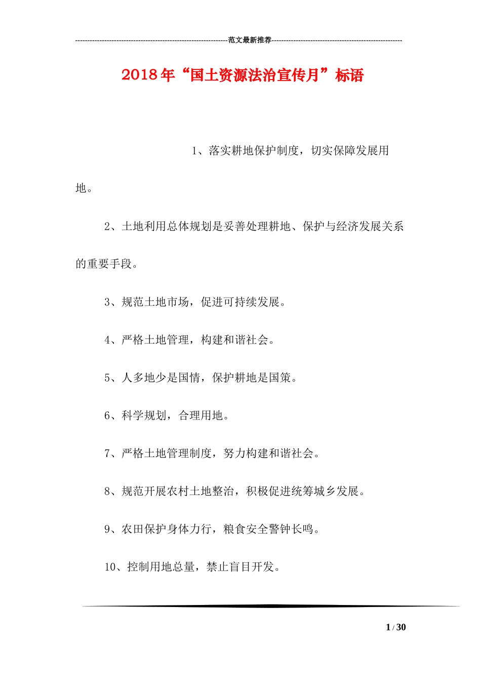 2018年“国土资源法治宣传月”标语_第1页