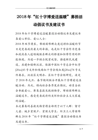 2018年“红十字博爱送温暖”募捐活动倡议书及建议书