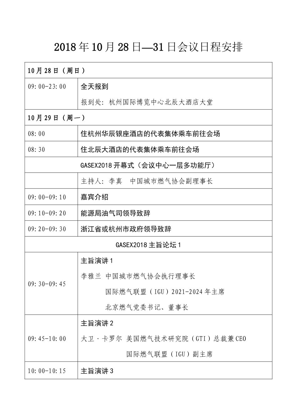 2018年10月28日—31日会议日程安排_第1页