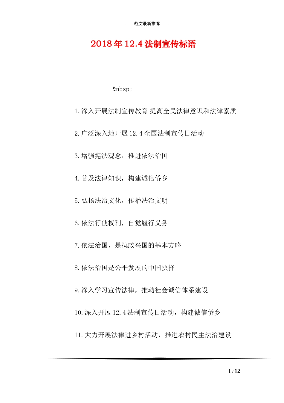 2018年12.4法制宣传标语_第1页