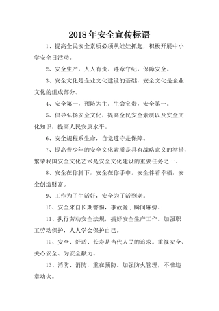 2018年安全宣传标语