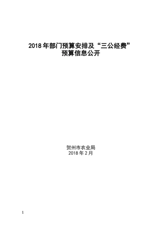 2018年部门预算安排及三公经费