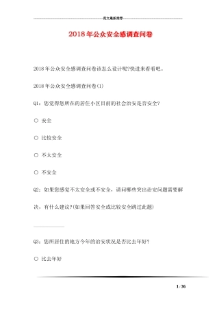 2018年公众安全感调查问卷