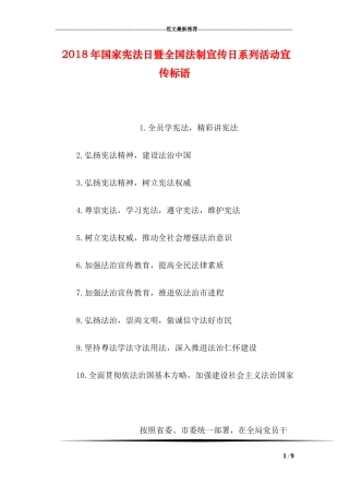 2018年国家宪法日暨全国法制宣传日系列活动宣传标语