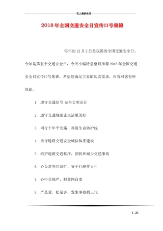 2018年全国交通安全日宣传口号集锦