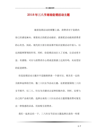 2018年三八节商场促销活动主题
