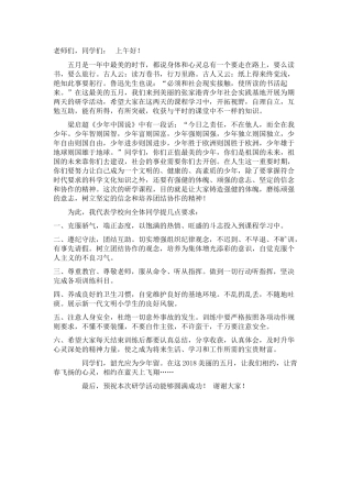 2018年研学活动开营仪式发言稿(缪)