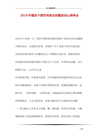 2018年整治干部作风突出问题活动心得体会