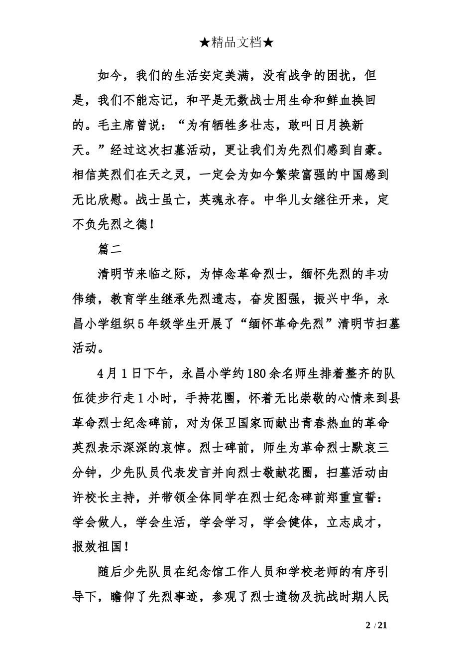 2018年最新学校清明节祭扫活动短篇通讯稿大全_第2页