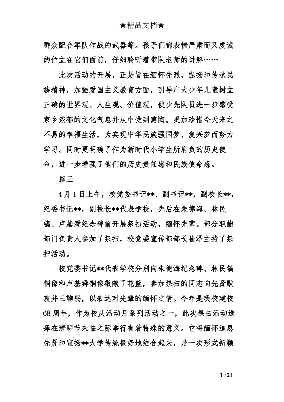 2018年最新学校清明节祭扫活动短篇通讯稿大全_第3页