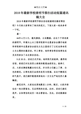 2018年最新学校清明节祭扫活动短篇通讯稿大全