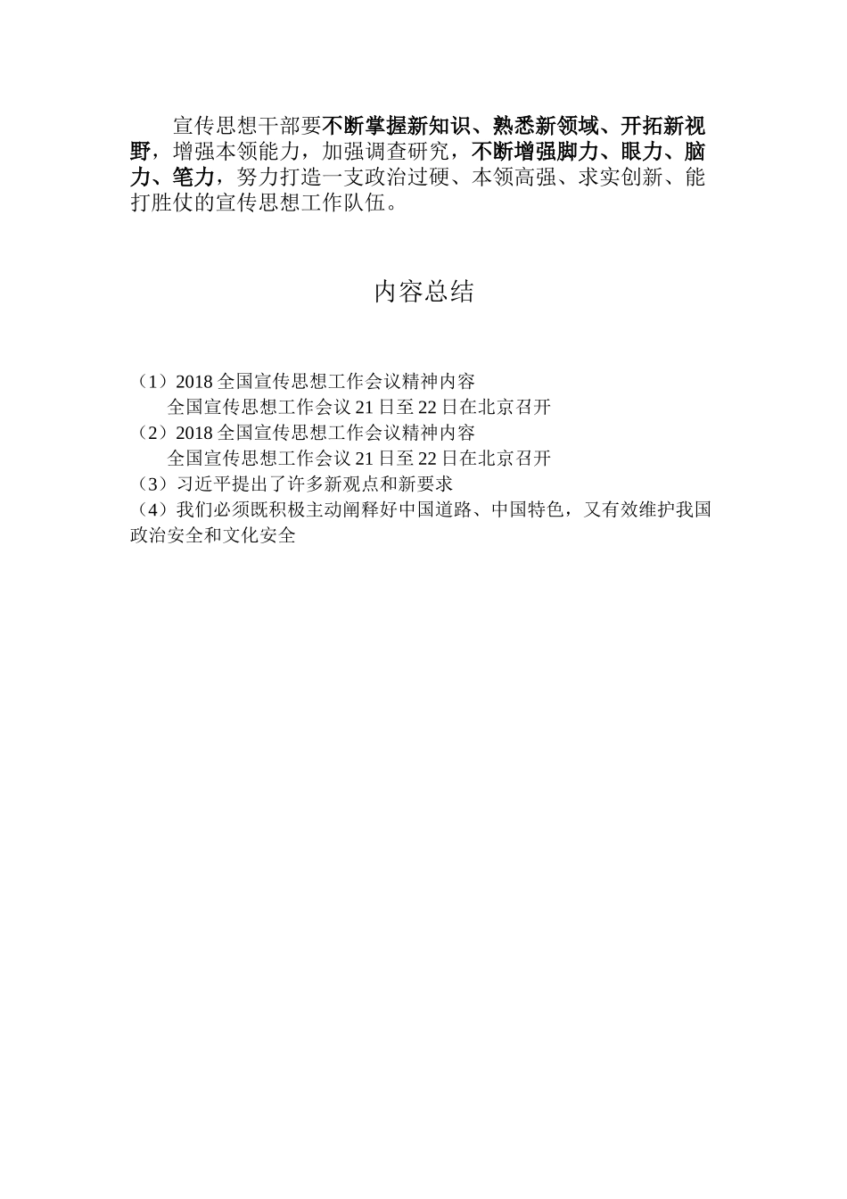 2018全国宣传思想工作会议精神内容_第3页