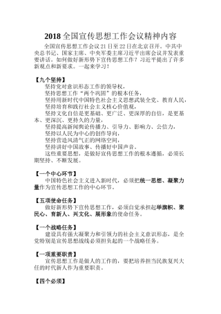 2018全国宣传思想工作会议精神内容