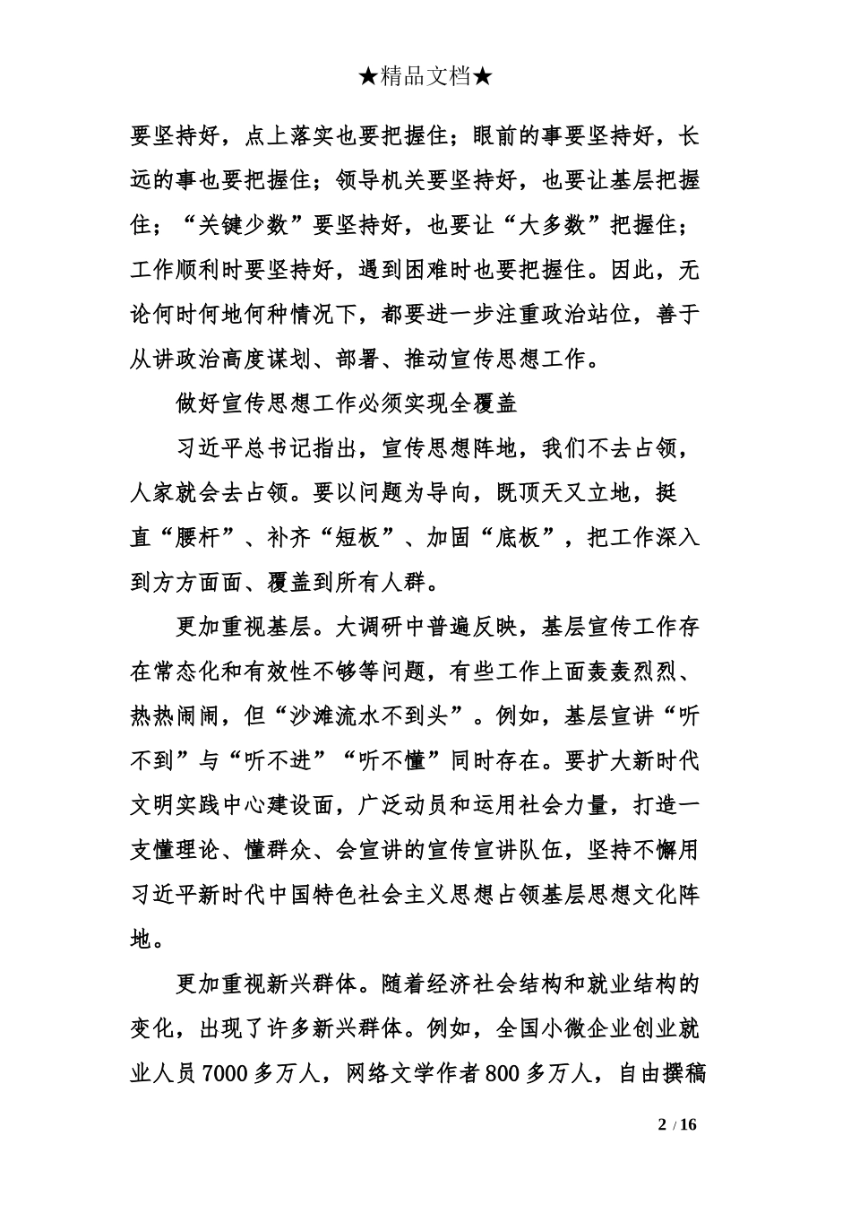 2018全国宣传思想工作会议心得体会6篇_第2页