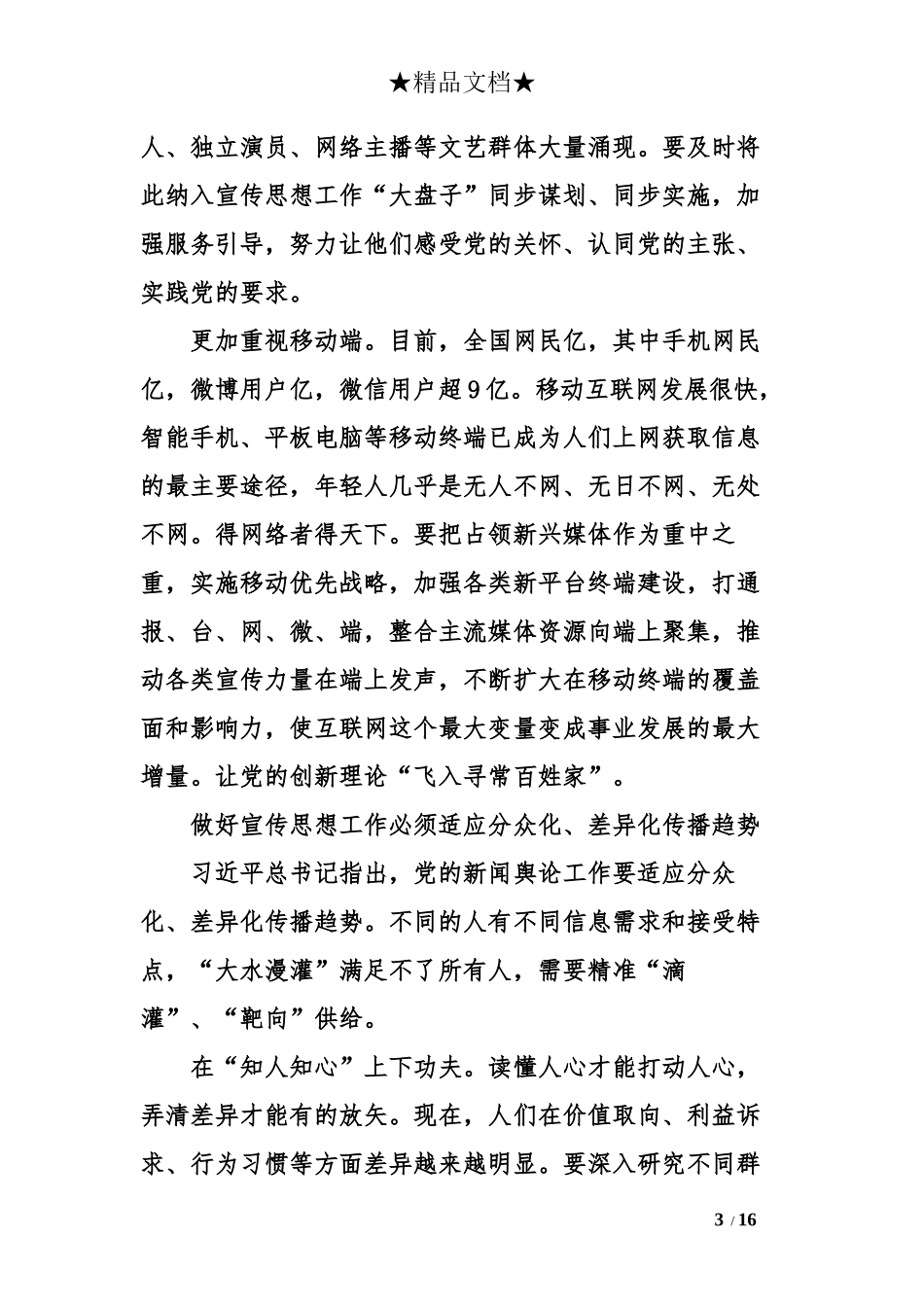 2018全国宣传思想工作会议心得体会6篇_第3页