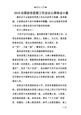 2018全国宣传思想工作会议心得体会6篇