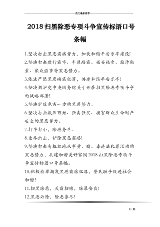 2018扫黑除恶专项斗争宣传标语口号条幅