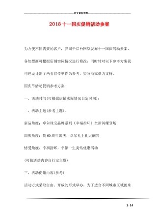 2018十一国庆促销活动参案