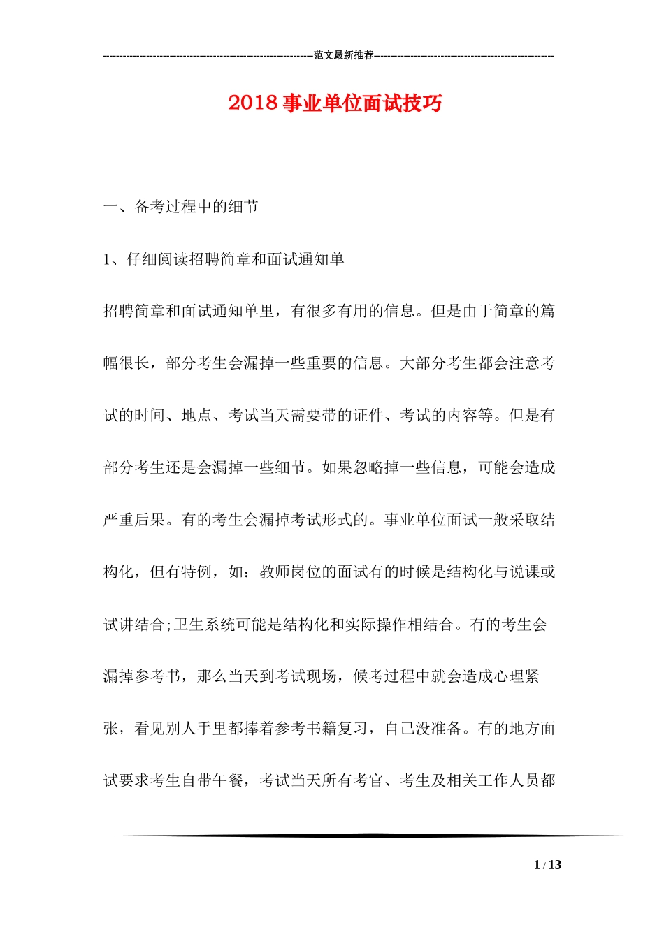 2018事业单位面试技巧_第1页