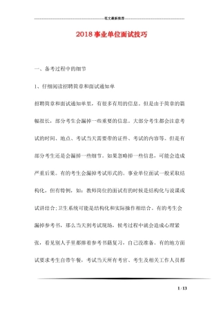 2018事业单位面试技巧