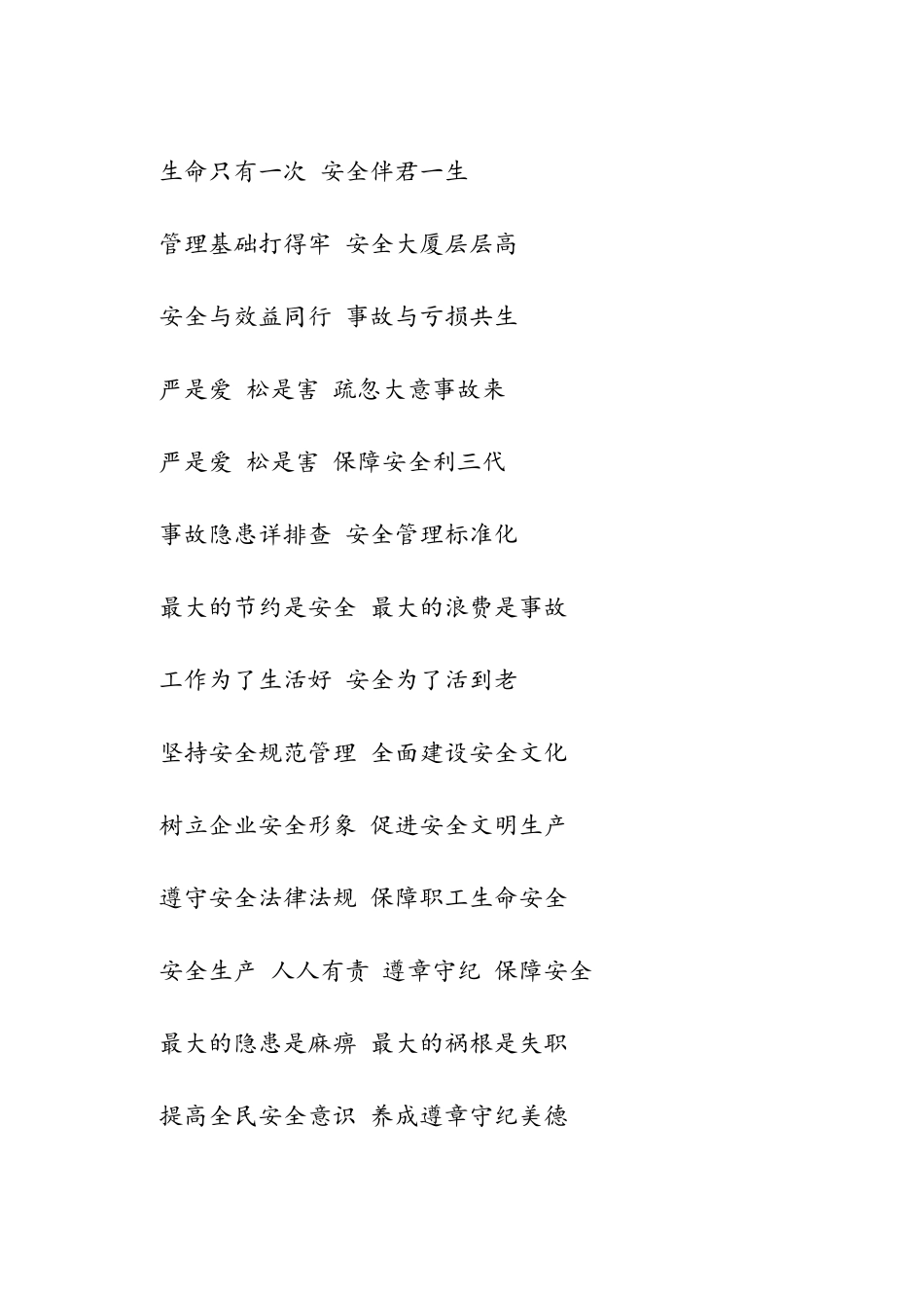 2019年“安全生产月”活动宣传标语-范文汇编_第3页