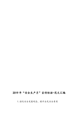 2019年“安全生产月”宣传标语-范文汇编