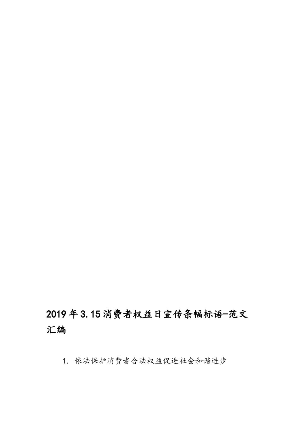 2019年3.15消费者权益日宣传条幅标语-范文汇编_第1页