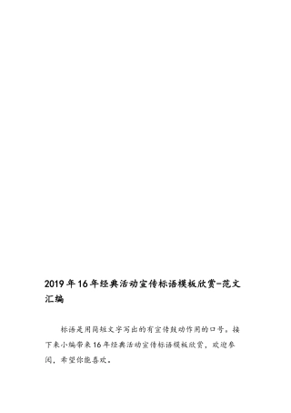 2019年16年经典活动宣传标语模板欣赏-范文汇编