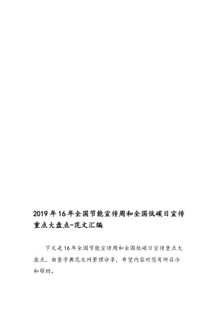 2019年16年全国节能宣传周和全国低碳日宣传重点大盘点-范文汇编