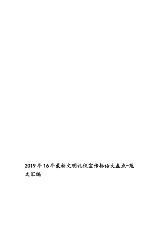 2019年16年最新文明礼仪宣传标语大盘点-范文汇编