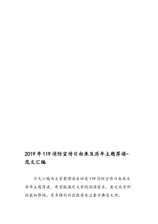 2019年119消防宣传日由来及历年主题荐读-范文汇编